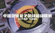 开云官网-关于女足职业联赛即将展开新一轮比赛：女足联赛迎来新一轮较量的信息