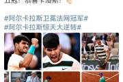 开云体育中国-法国网球队翻盘德国网球队，阿尔卡拉斯打破历史纪录的简单介绍