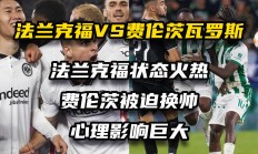 开云体育APP下载-包含法兰克福队主力伤愈归队，士气大增备战下场比赛的词条