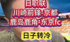 开云体育登录-鹿岛轻取对手，日本球队再次崭露头角