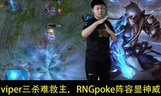 开云体育下载-包含C9轻取RNG，Viper打出惊人五杀顶尖较量半决赛，技惊四座的词条