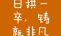 开云体育app-罗马队无奈失分，不灰心坚持不懈追击胜利的简单介绍