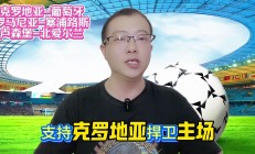 开云官网-卢森堡客场对阵克罗地亚，期待在客场取胜