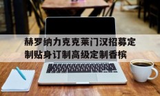 开云APP-赫罗纳力克克莱门汉招募定制贴身订制高级定制香槟
