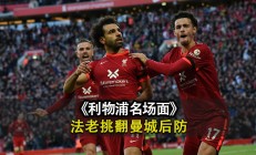 开云体育APP下载-利物浦客场连胜，紧咬领头羊脚跟