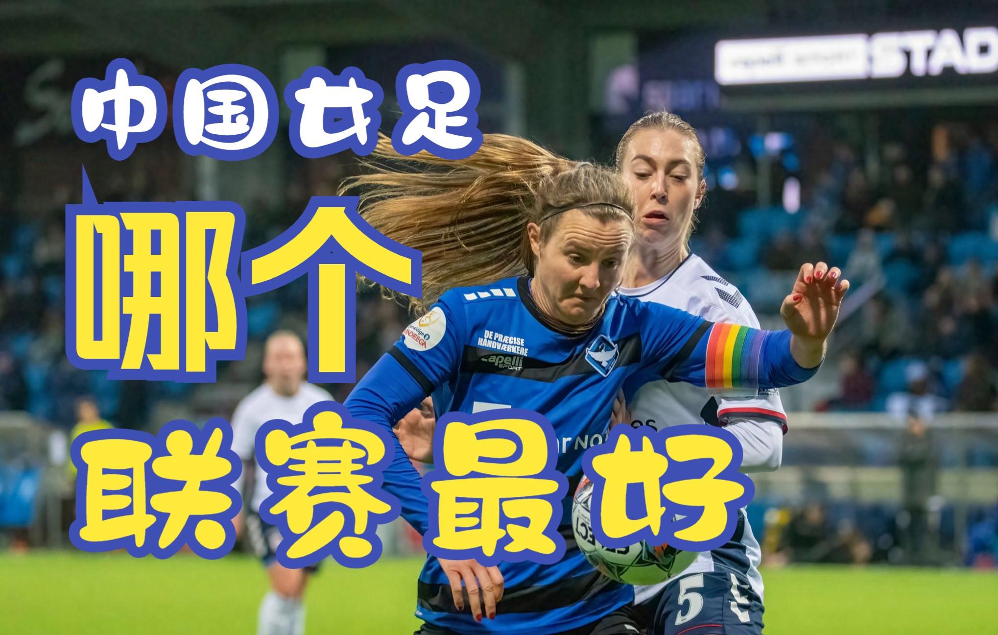 体育焦点：女足联赛大秀实力较量