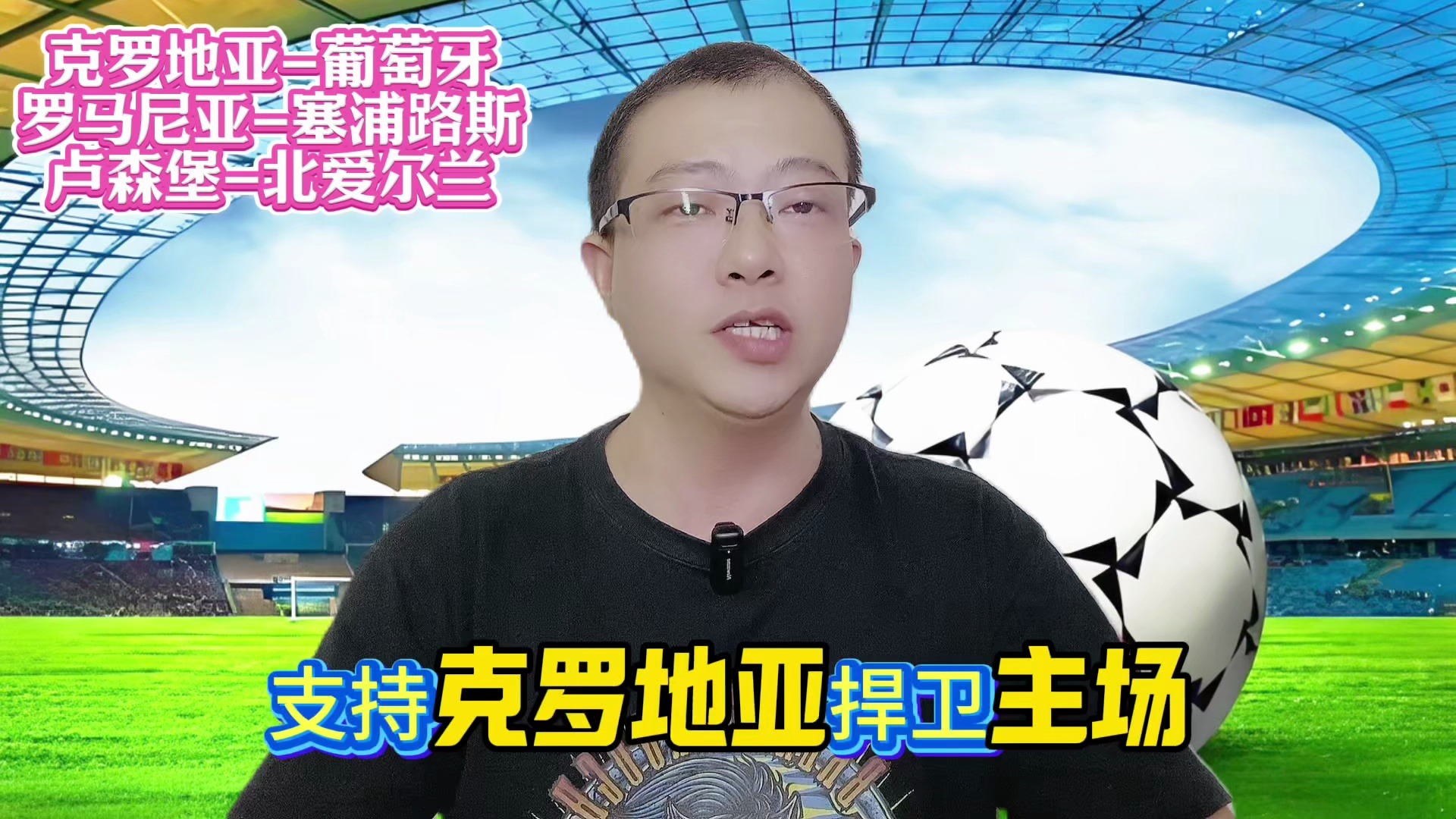 卢森堡客场对阵克罗地亚，期待在客场取胜